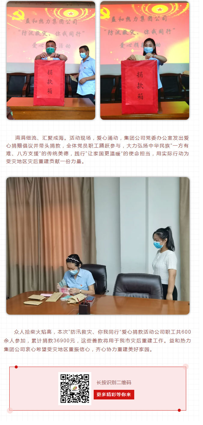 益和熱力組織開展“防汛救災(zāi)、你我同行”愛心捐款活動(dòng)_03